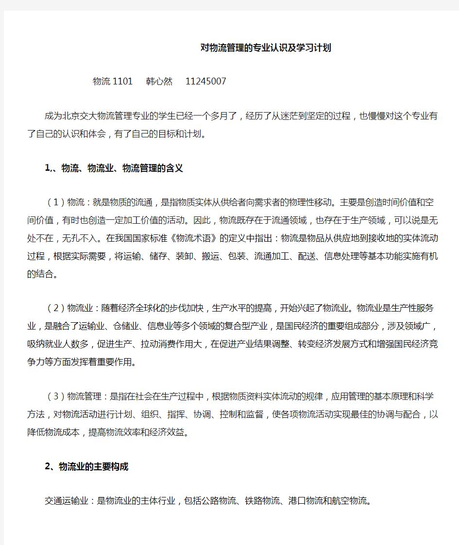 对物流管理的专业认识及学习计划