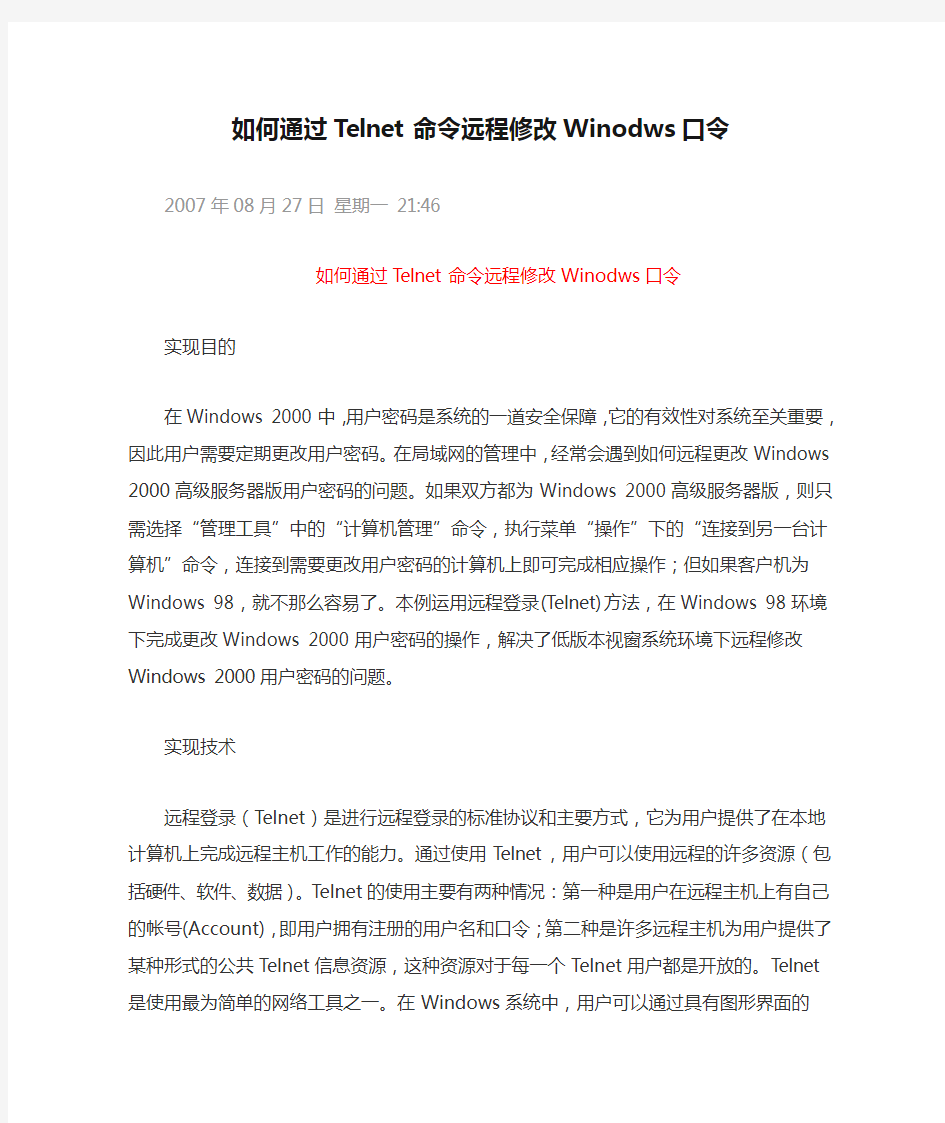 如何通过Telnet命令远程修改Winodws口令