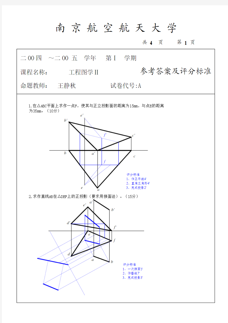 南京航空航天大学《工程图学》2004期末试卷II答案