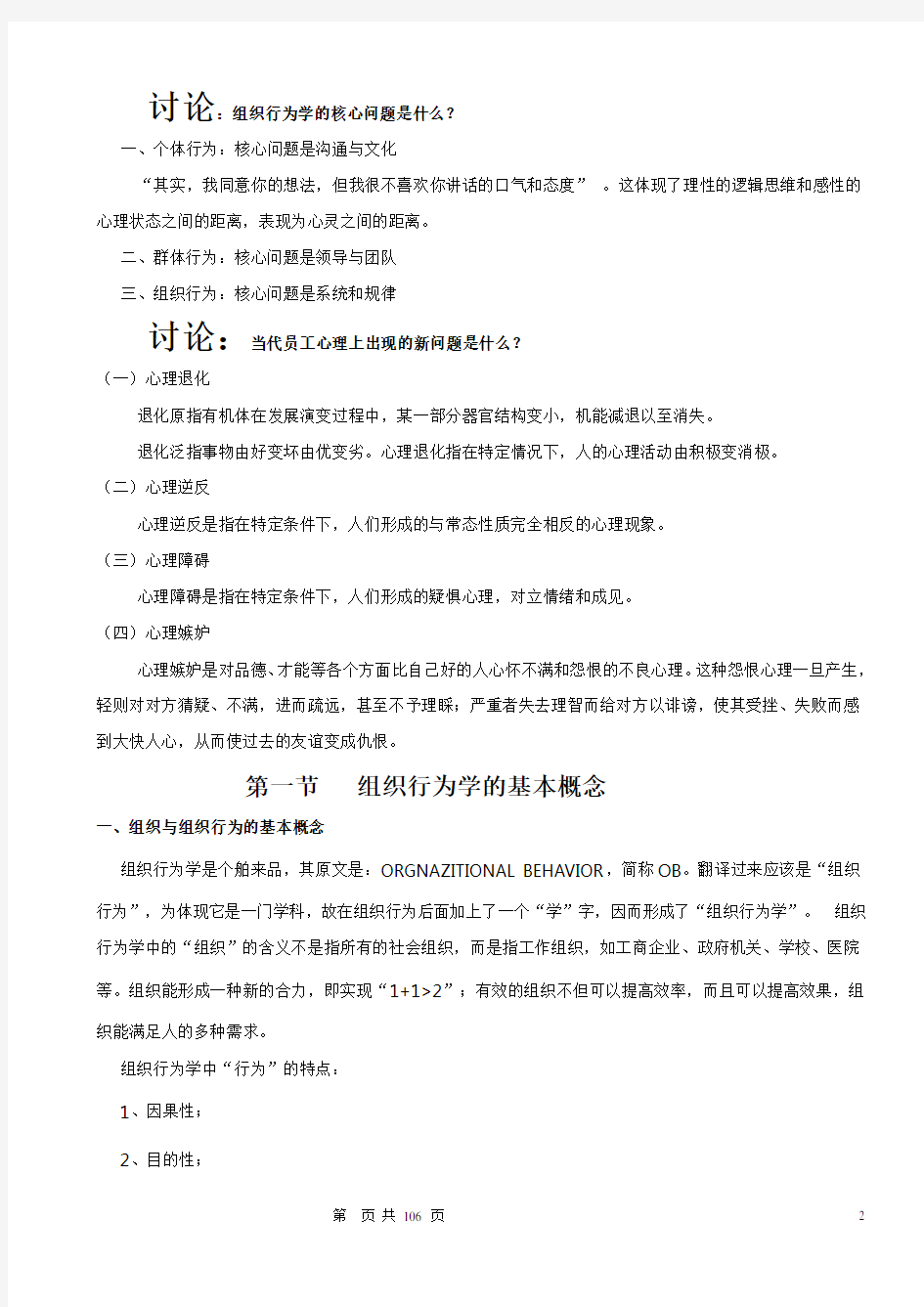 组织行为学完整教案