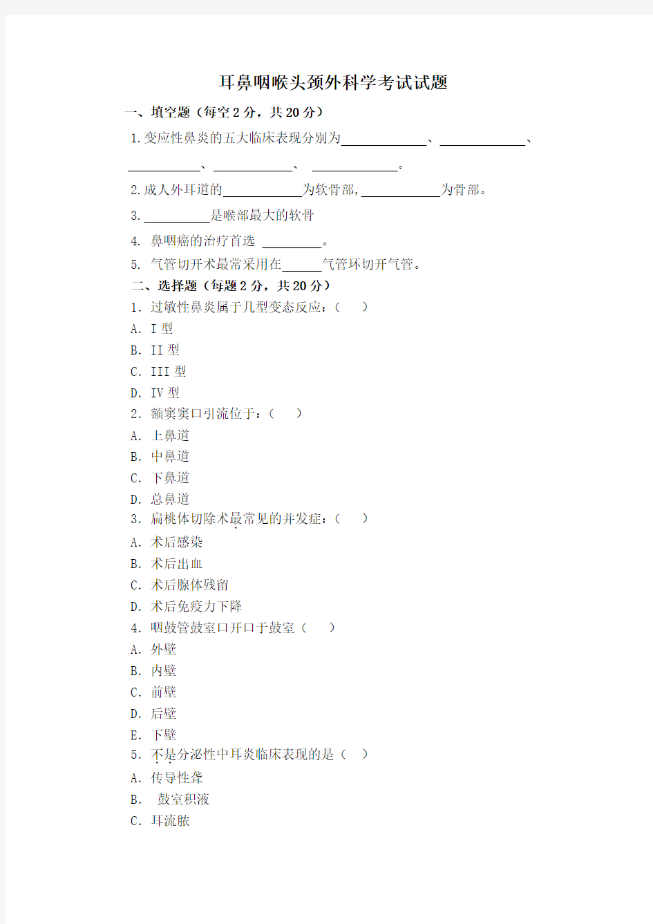 耳鼻喉科考题及答案