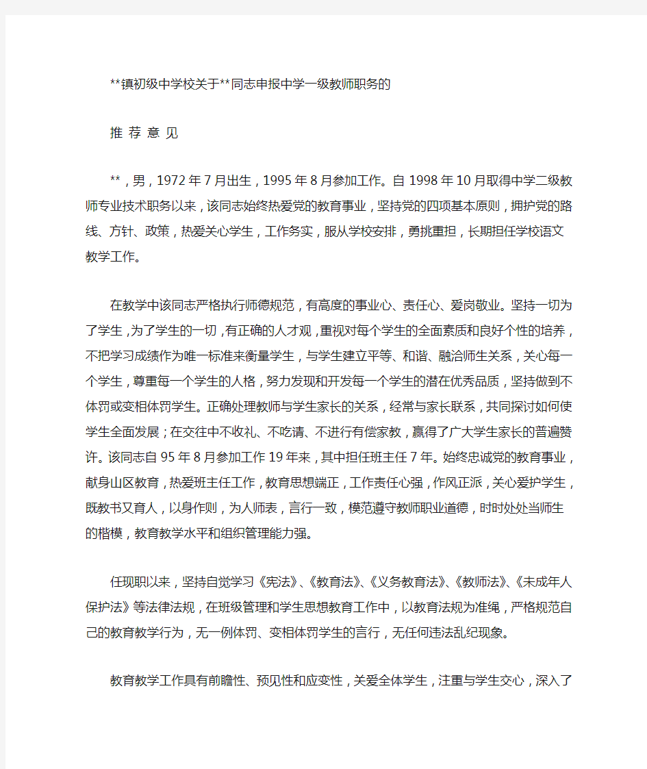 申报中学一级教师职务的推荐意见