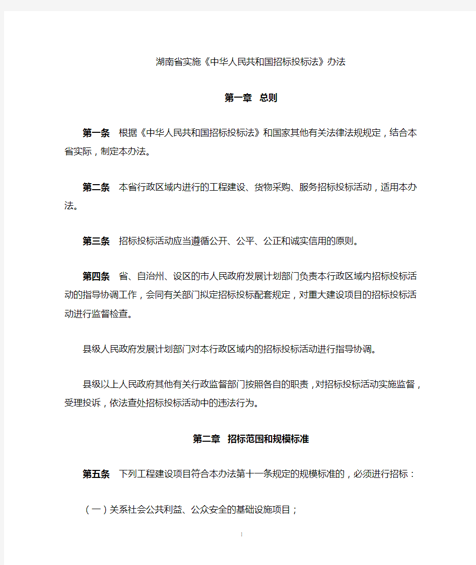 湖南省实施招投标法条例