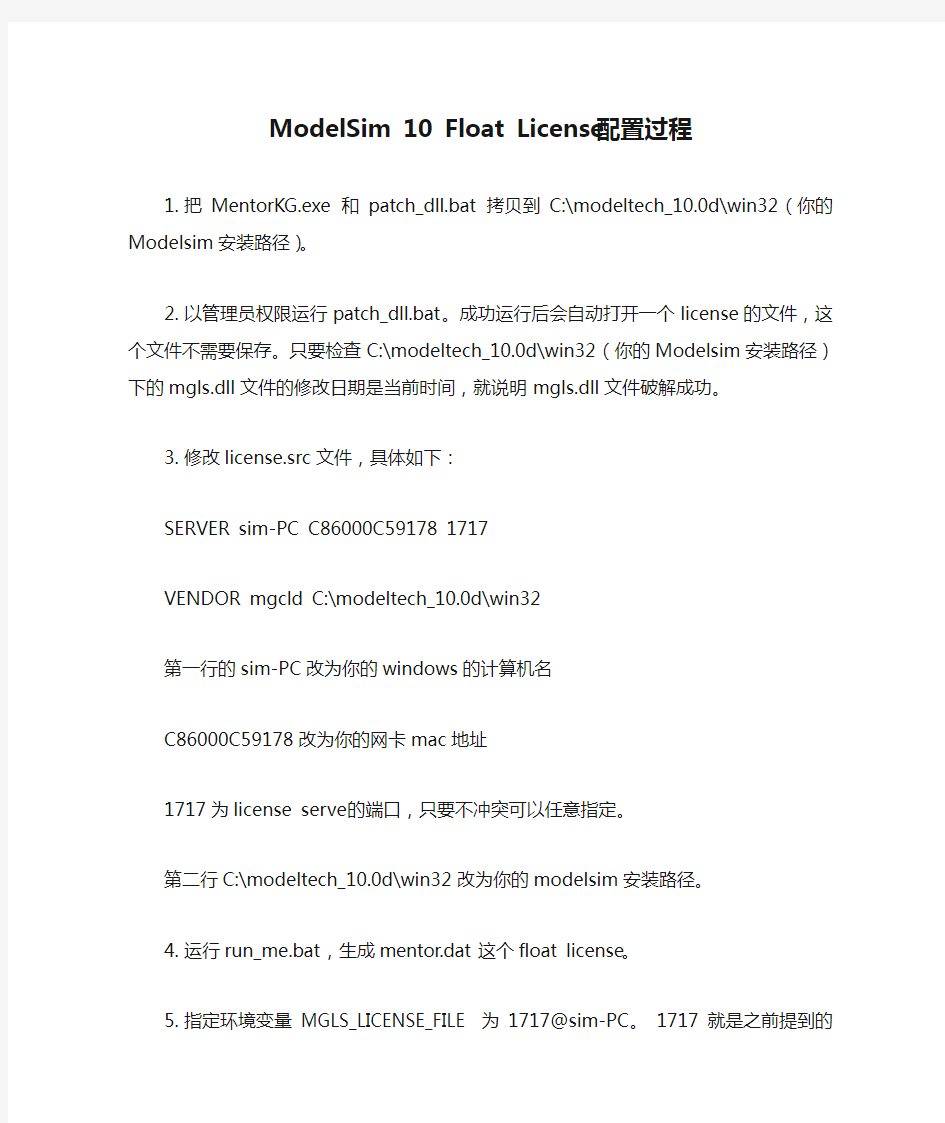 ModelSim 10 Float License配置过程