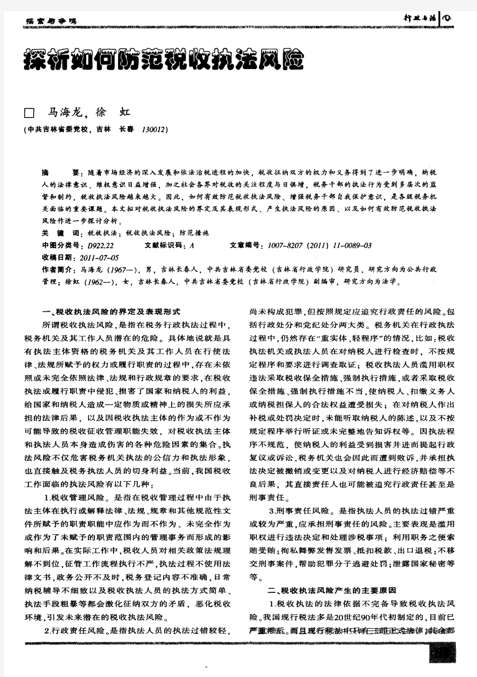 探析如何防范税收执法风险