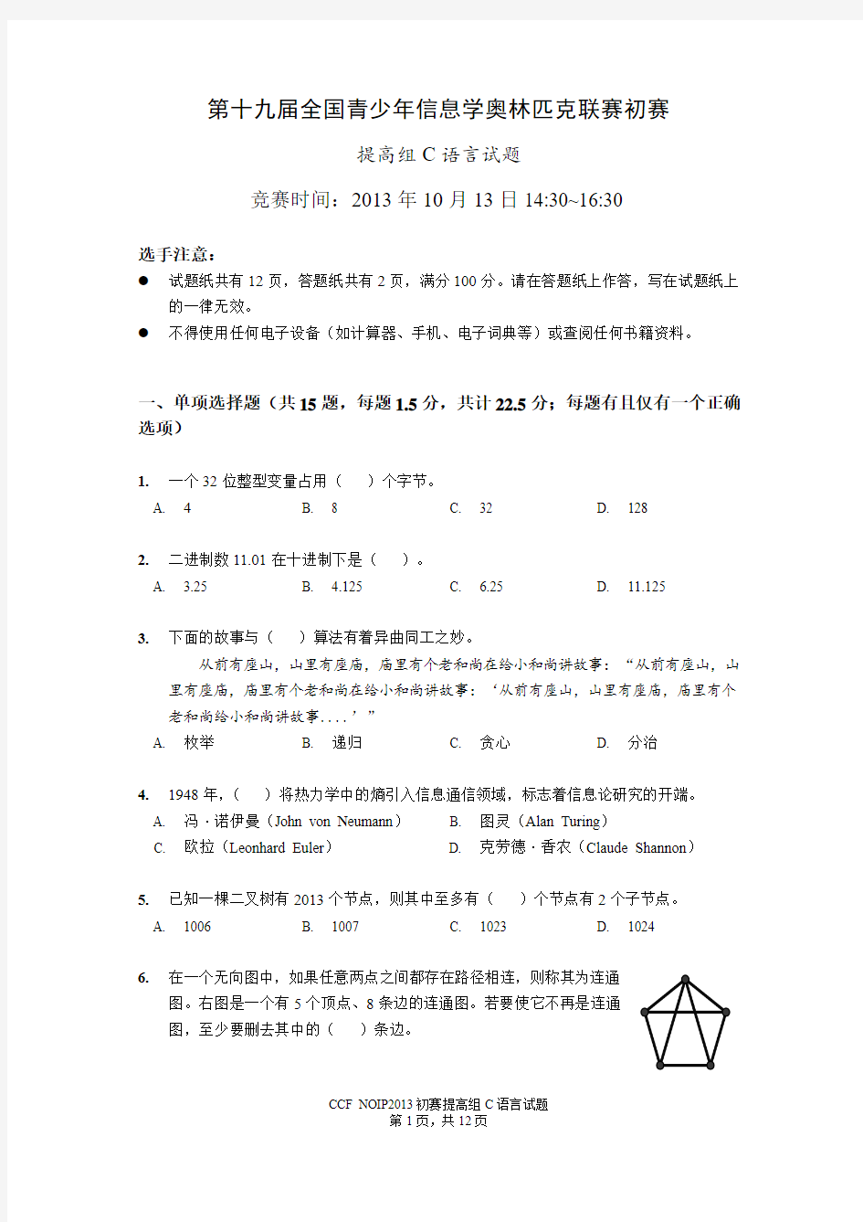 NOIP2013第十九届信息学奥林匹克竞赛全国联赛初赛提高组C试题