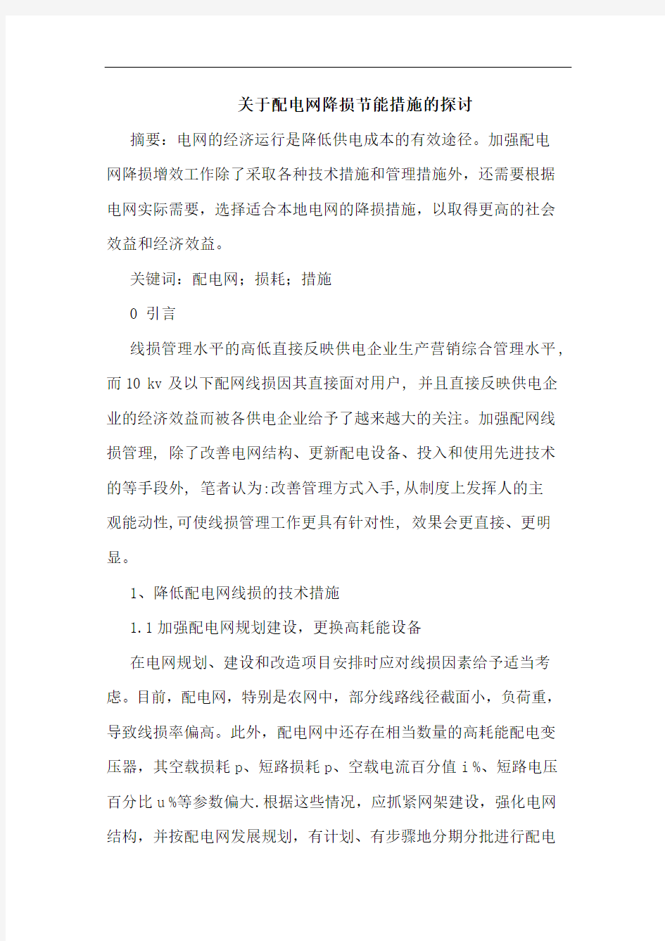 关于配电网降损节能措施