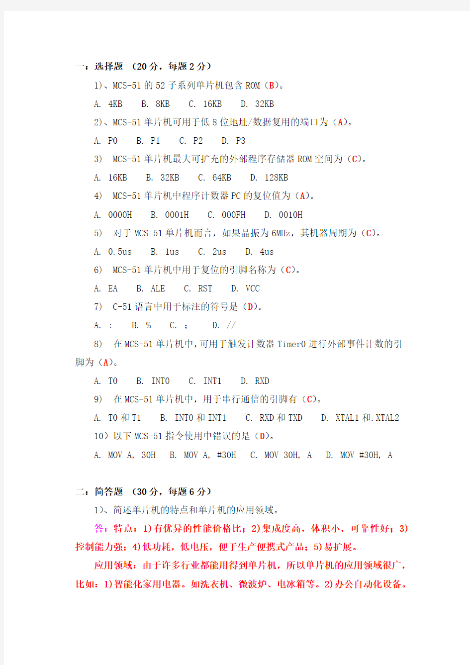 2014-微机原理期末考试内部爆料