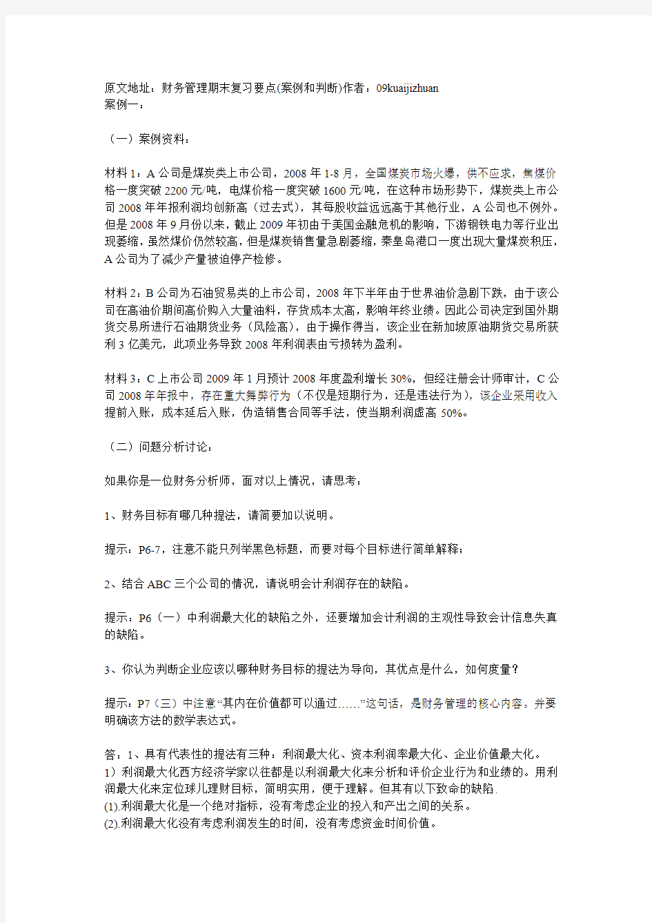 财务管理简答题