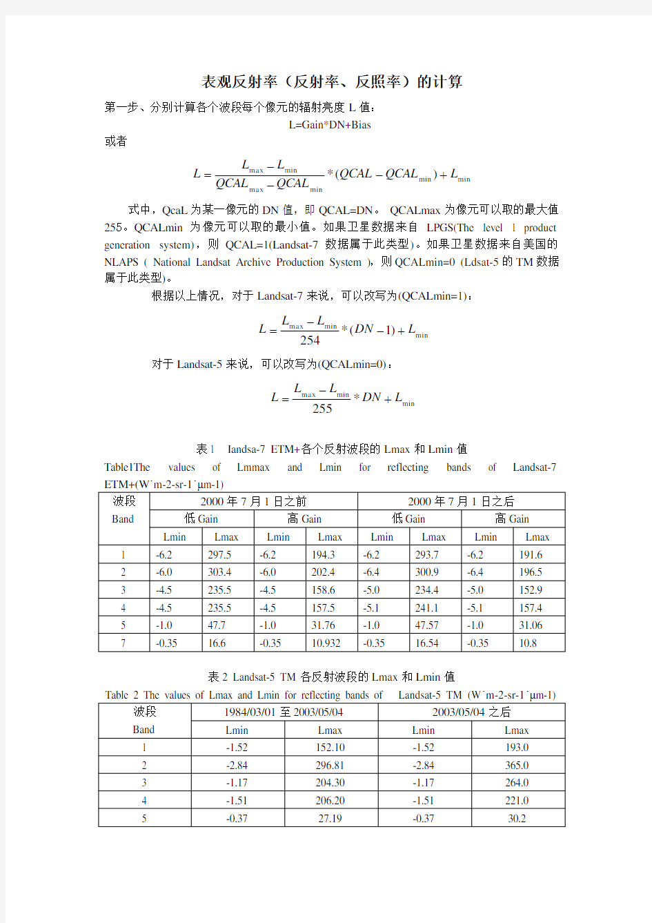 表观反射率(反射率、反照率)的计算