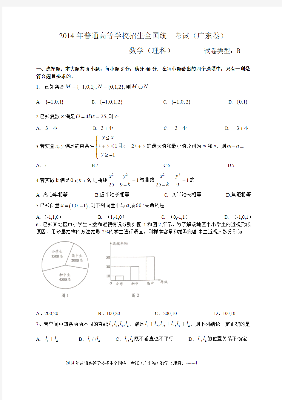 2014年普通高等学校招生全国统一考试数学(理科)试题(广东B卷)