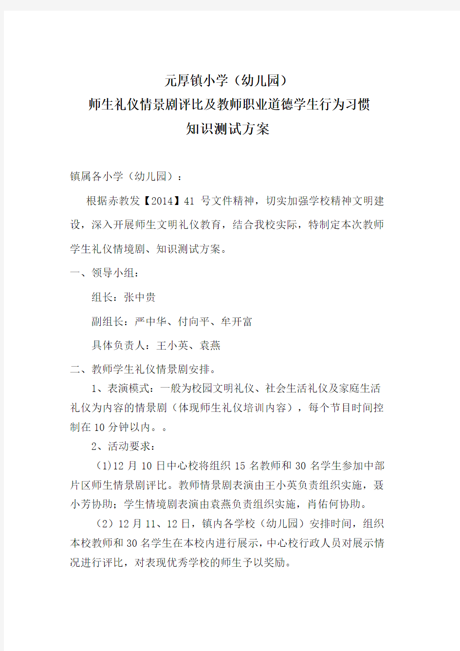 元厚小学教师学生文明礼仪情景剧表演方案