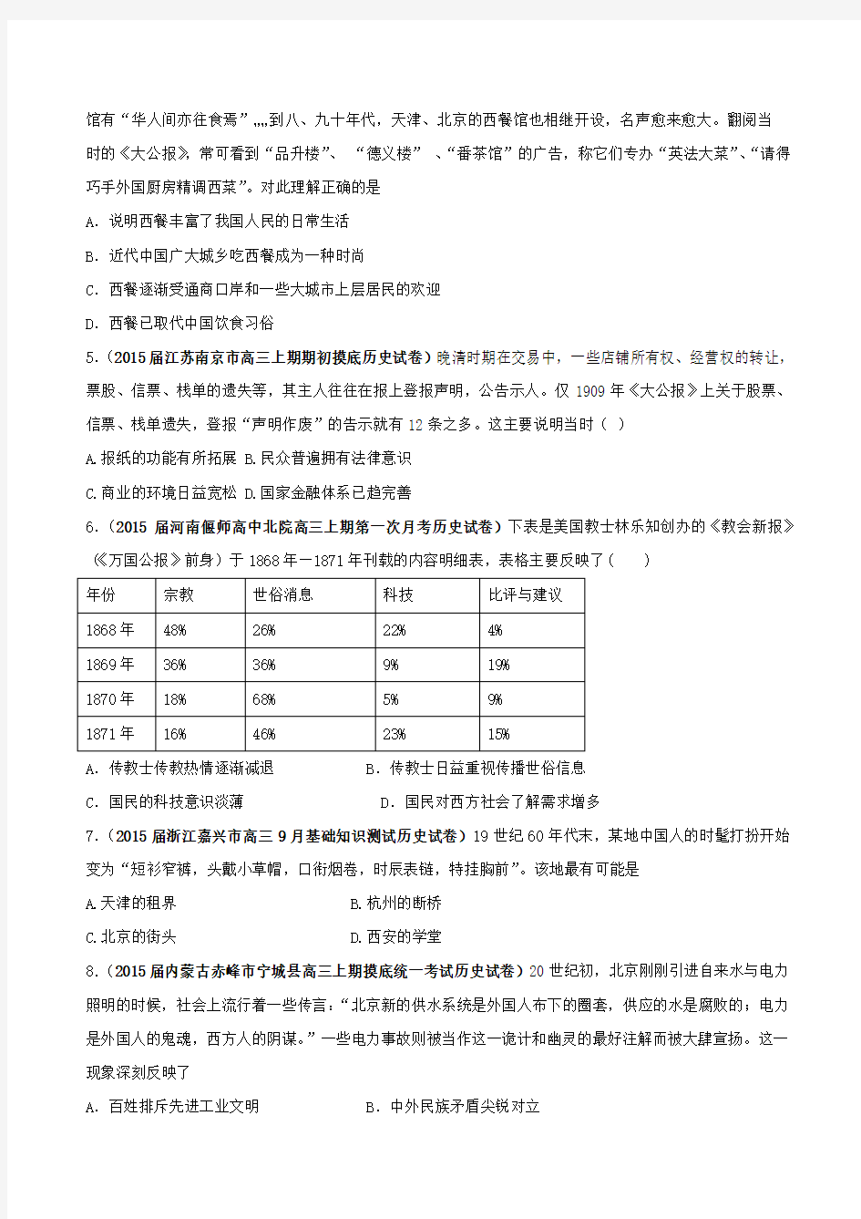 2015高三全国名校历史模拟试题专题考点分类汇编19 近现代中国的社会变迁、科学技术与文化教育事业