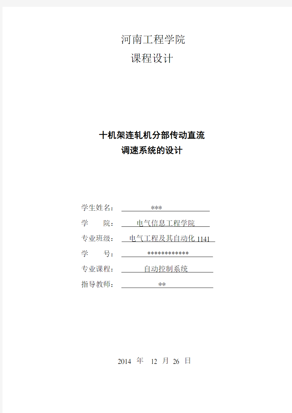 实训报告--十机架连轧机分部传动直流调速系统的设计