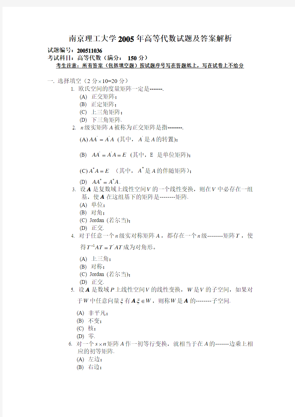 南京理工大学2005年高等代数试题及答案解析