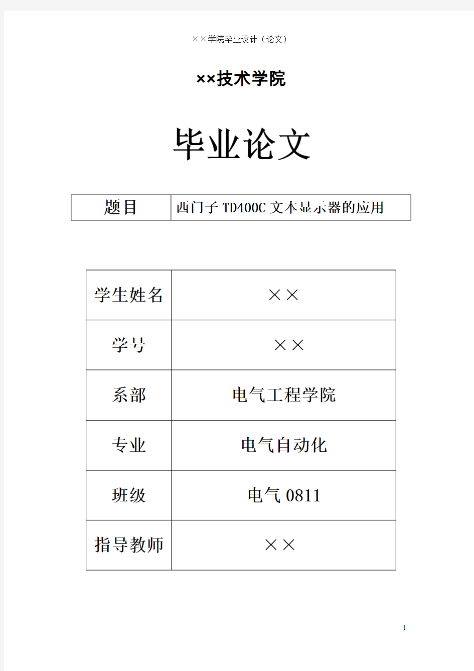 西门子TD400C文本显示器的应用 毕业设计