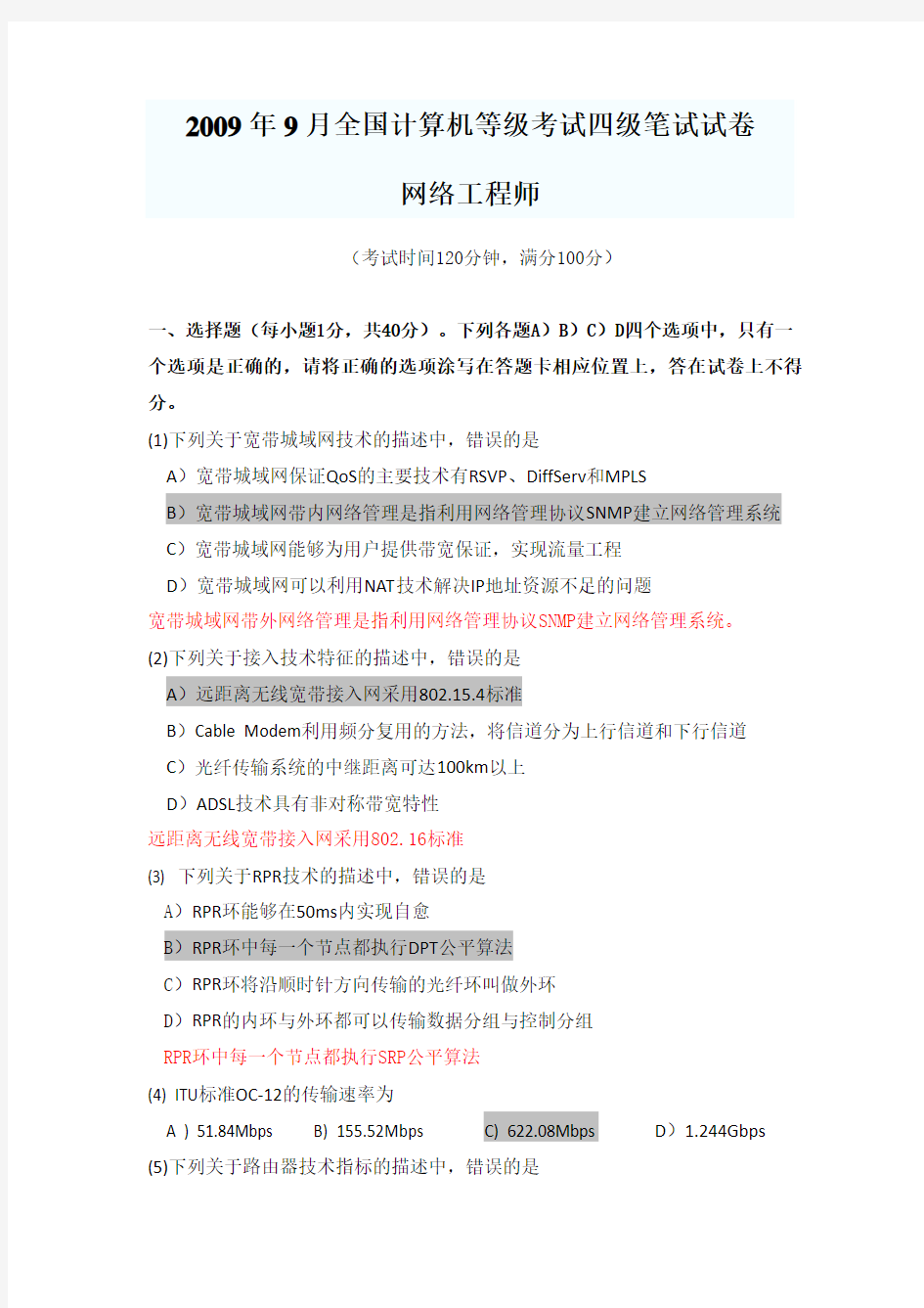 全国计算机等级考试四级网络工程师历年真题及答案标注(2009年9月)