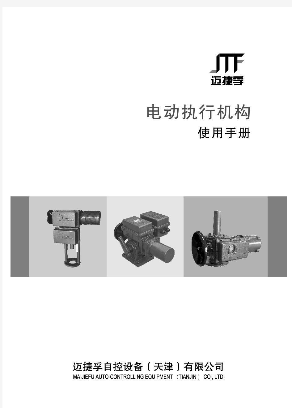 伯纳德调节型电动执行器使用手册