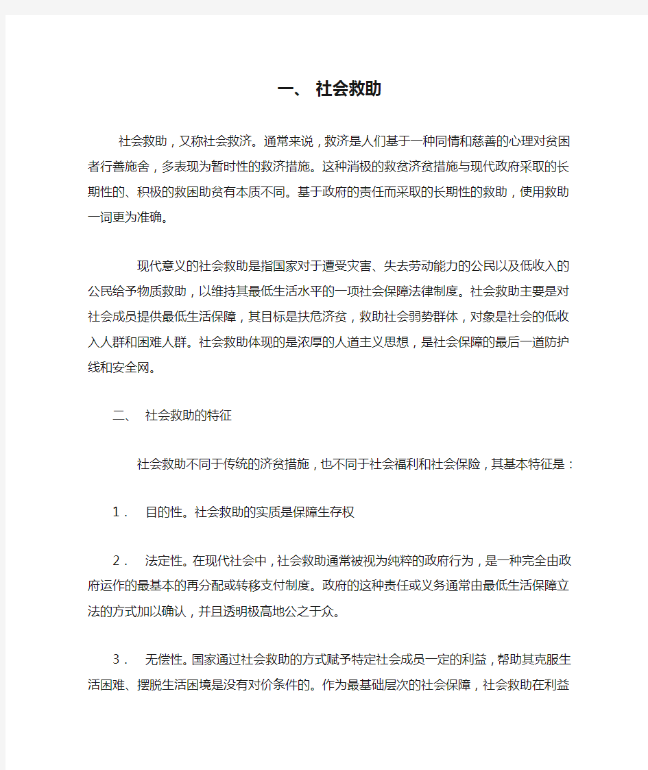 有关社会救助的法律法规