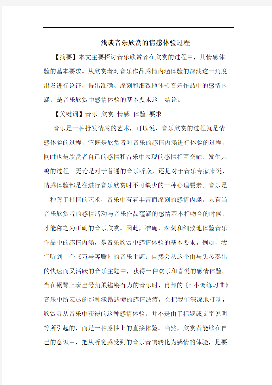 音乐欣赏的情感体验过程