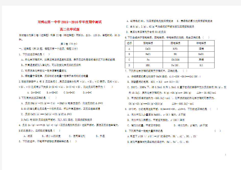 黑龙江省双鸭山市第一中学2015-2016学年高二化学上学期期中试题