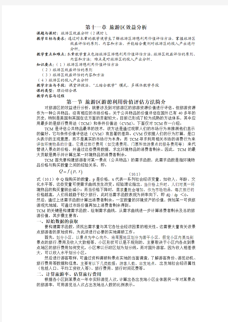 第十一章 旅游区效益分析(课程讲义全集连载之十三)