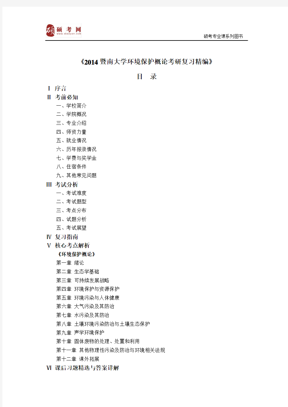 2014暨南大学环境保护概论考研真题与答案解析