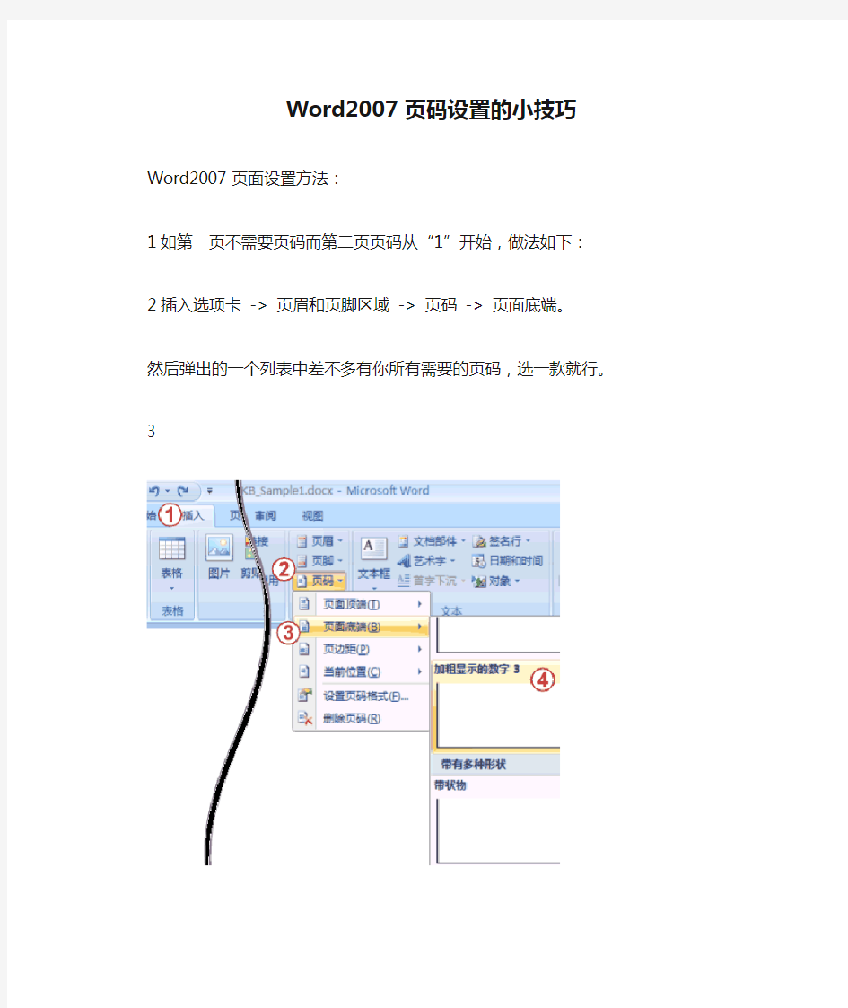 Word2007页码设置的小技巧