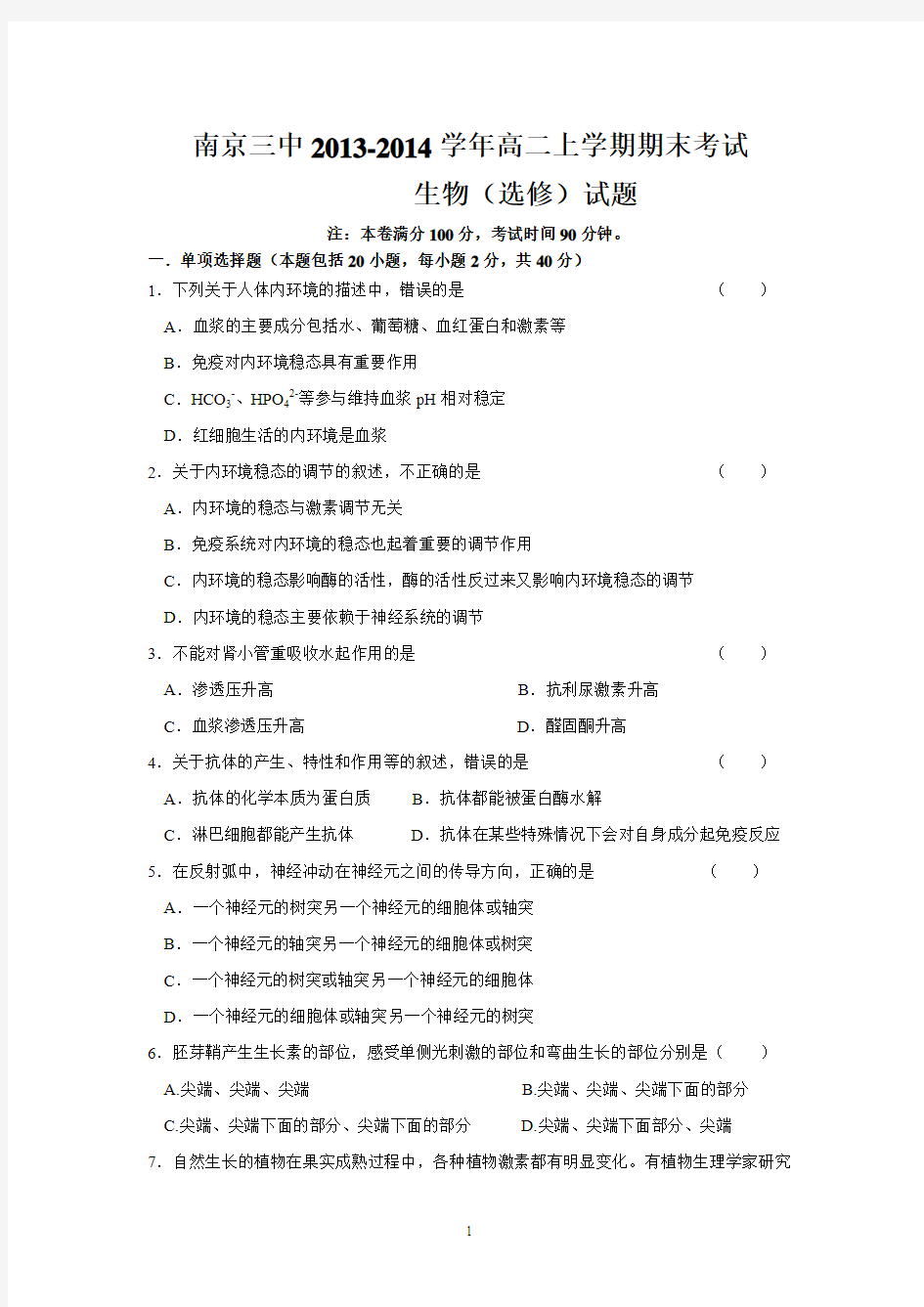 南京三中2013-2014学年高二上学期期末考试生物(选修)试题