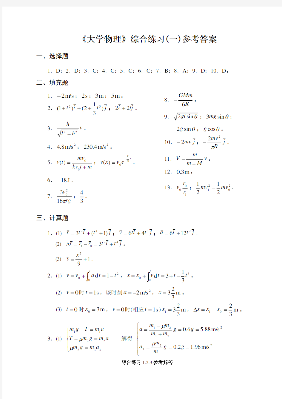 大学物理综合练习册答案(南航)