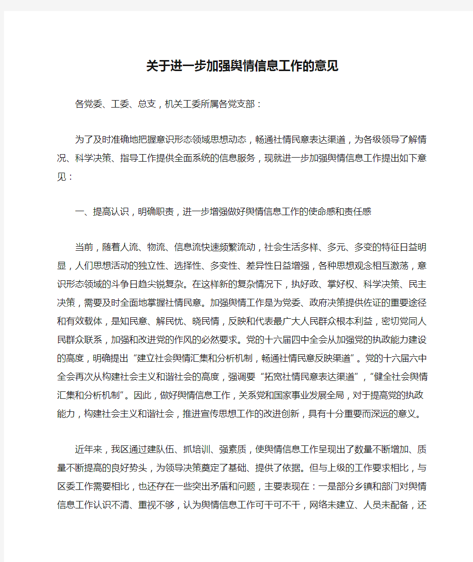 关于进一步加强舆情信息工作的意见