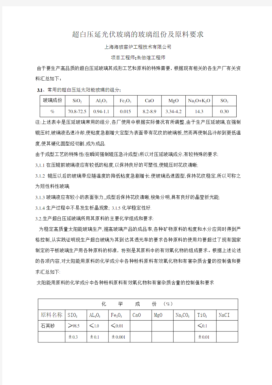 超白压延光伏玻璃的玻璃组份及原料要求