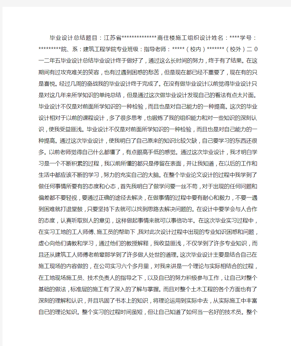 建筑工程毕业设计总结 (5000字)