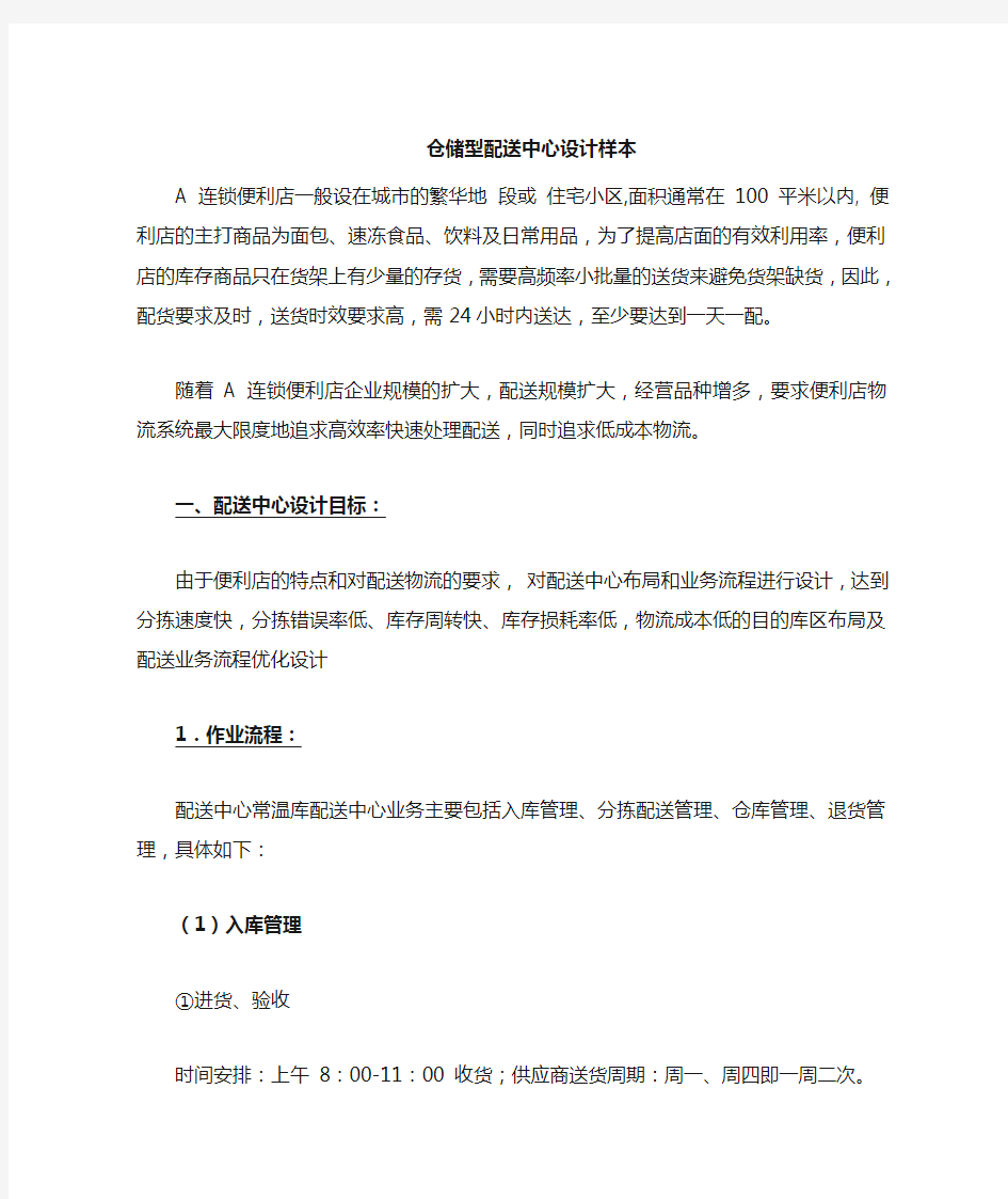 仓储型配送中心设计