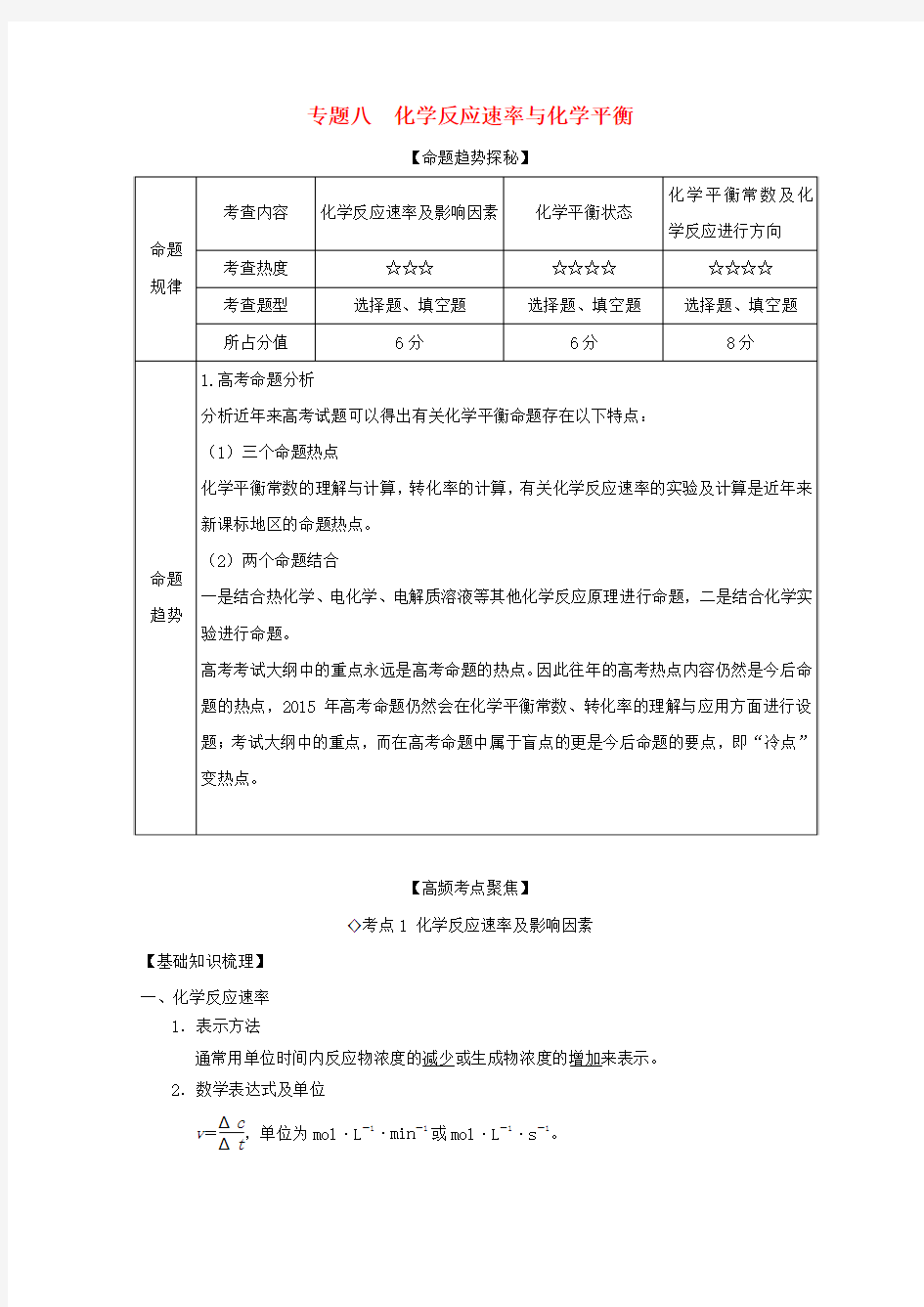 2015年高考化学 艺体生百日冲刺 专题八 化学反应速率与化学平衡讲练