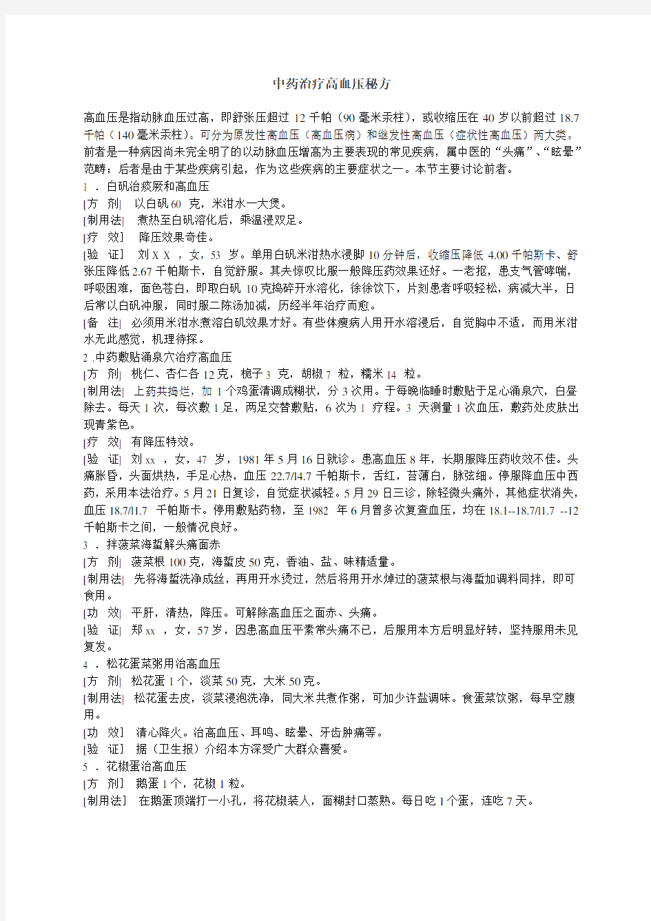 中药治疗高血压秘方