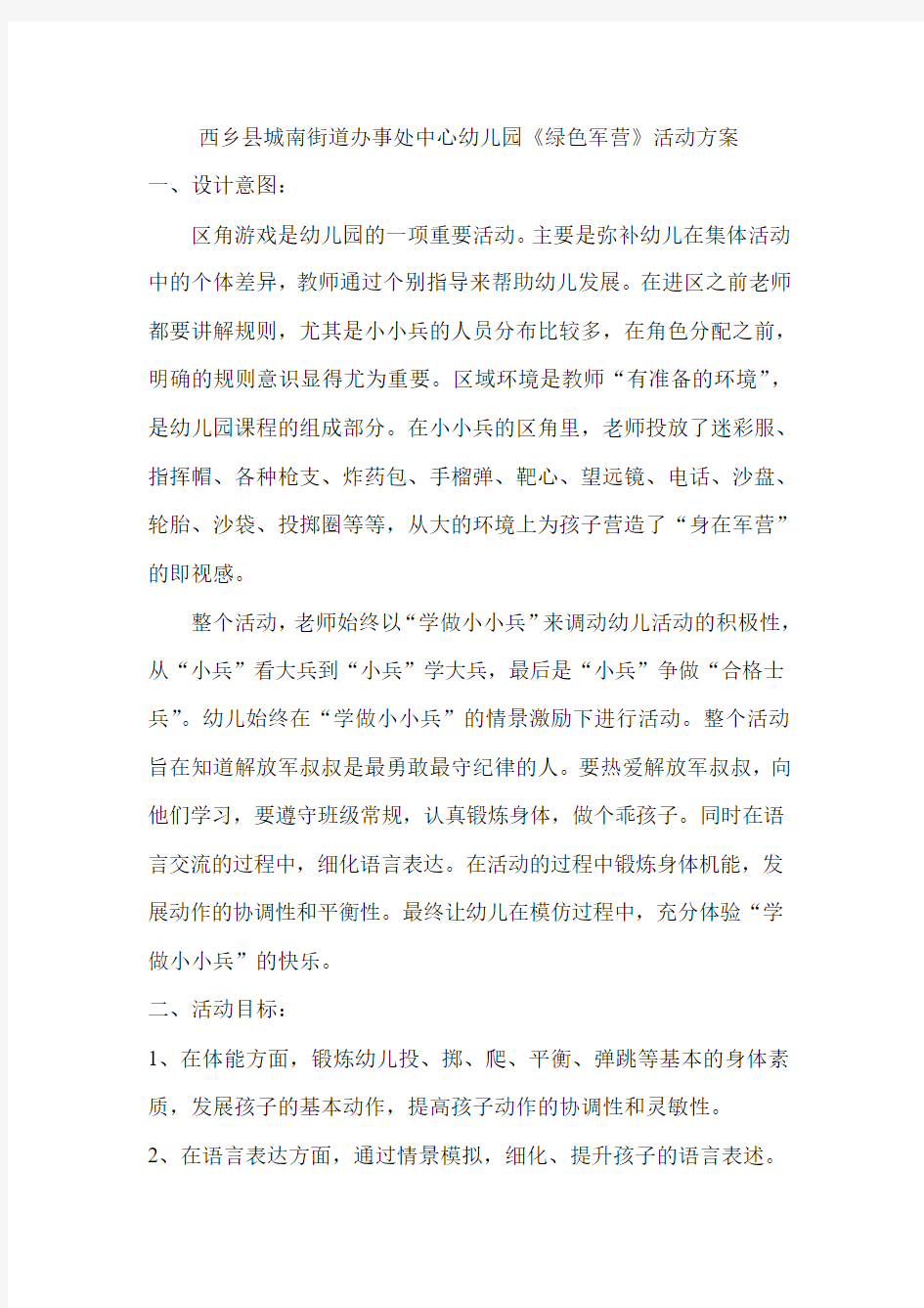 《绿色军营》活动方案