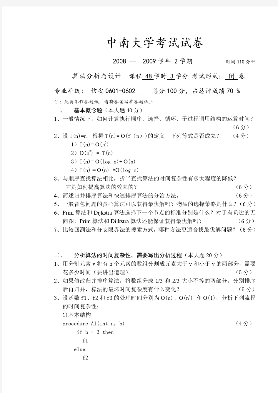 中南大学算法设计与分析试卷及答案