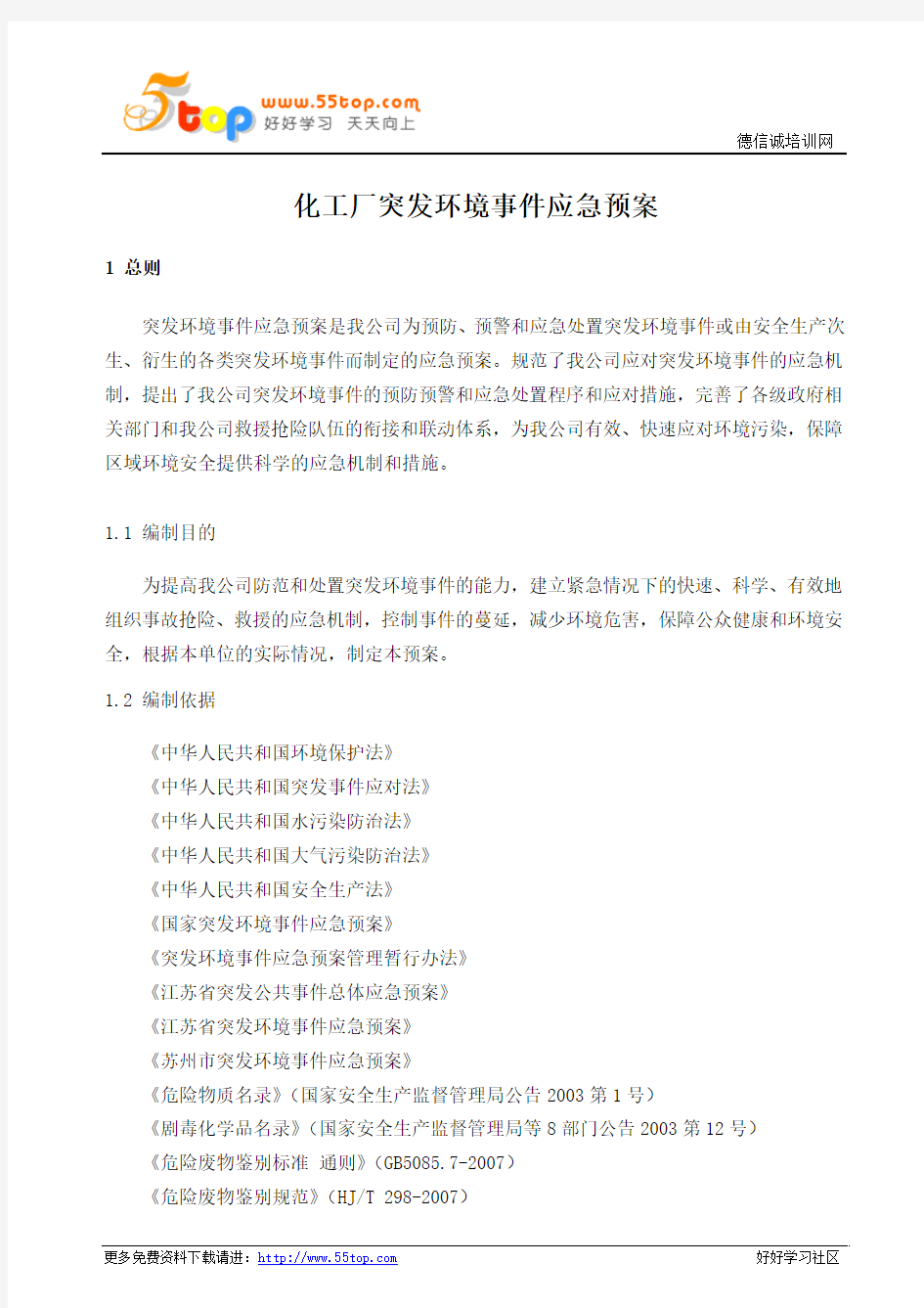 化工厂突发环境事件应急预案