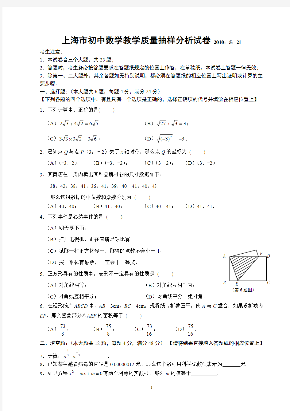 2010年上海市初中数学教学质量抽样分析试卷(含答案)