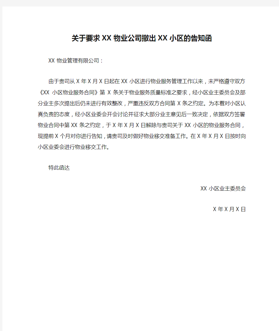 关于要求XX物业公司撤出XX小区的告知函