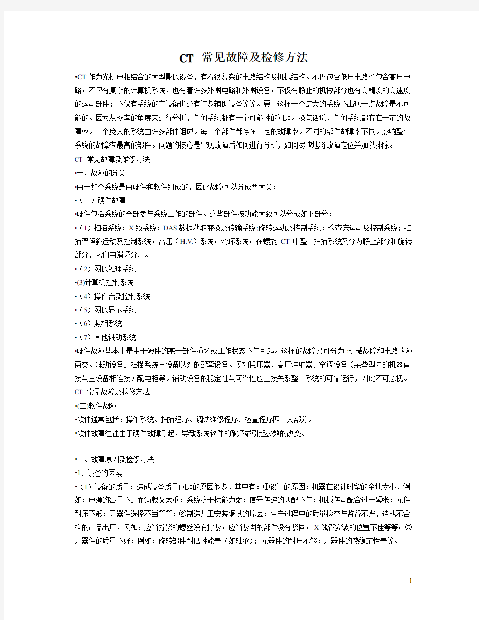 CT 常见故障及检修方法