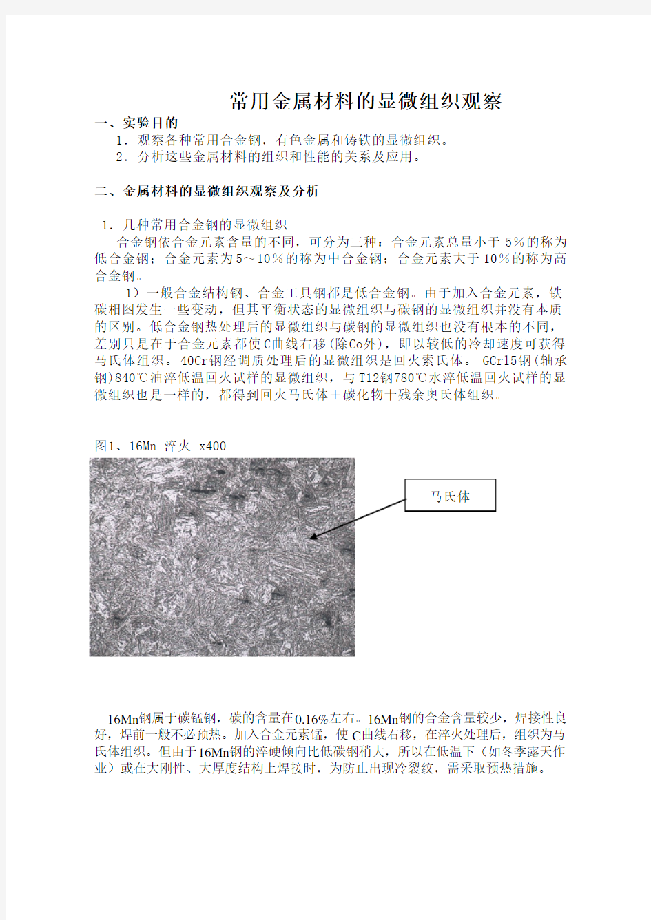 常用金属材料显微组织观察实验报告