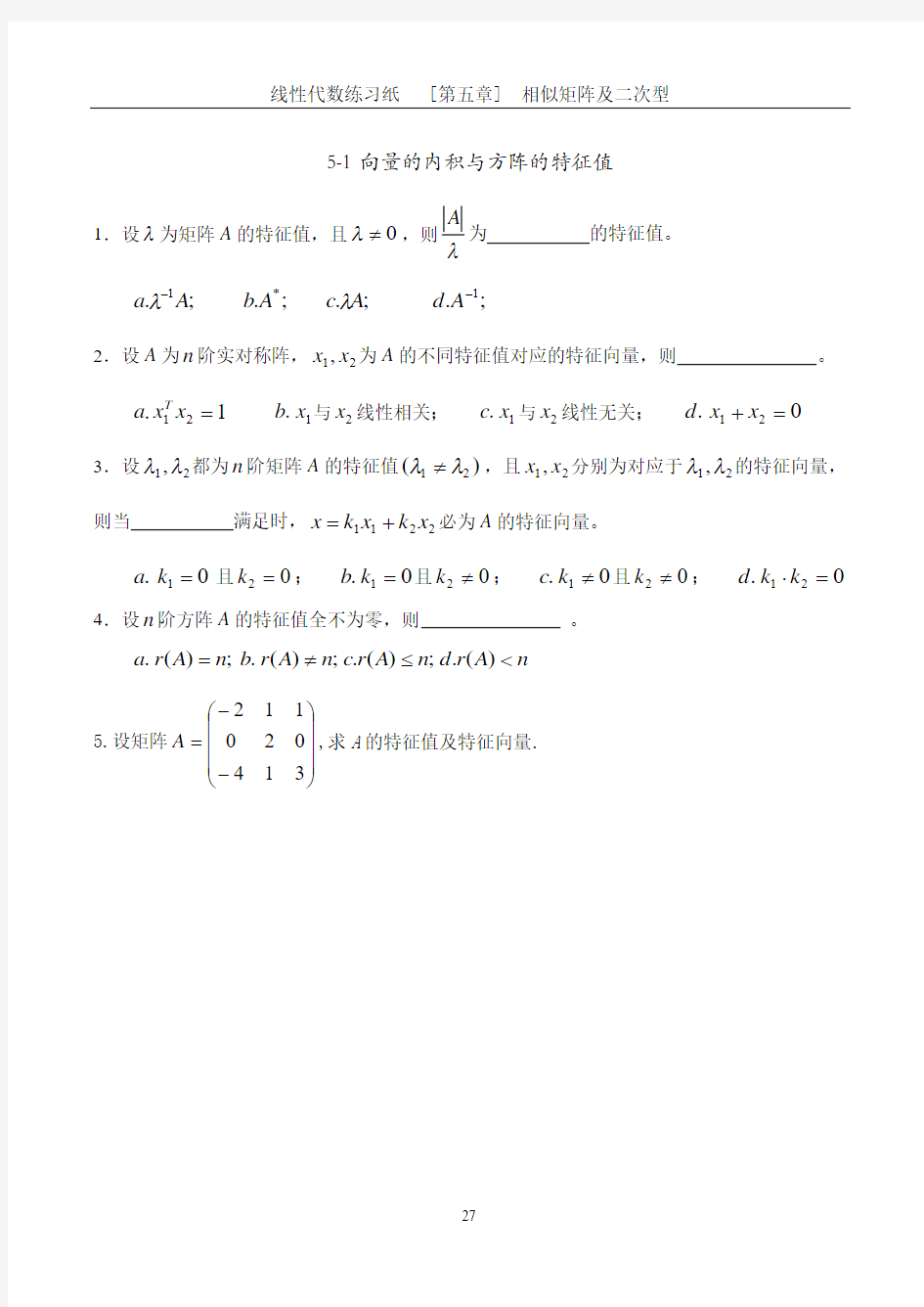 线性代数习题 [第五章]  相似矩阵及二次型