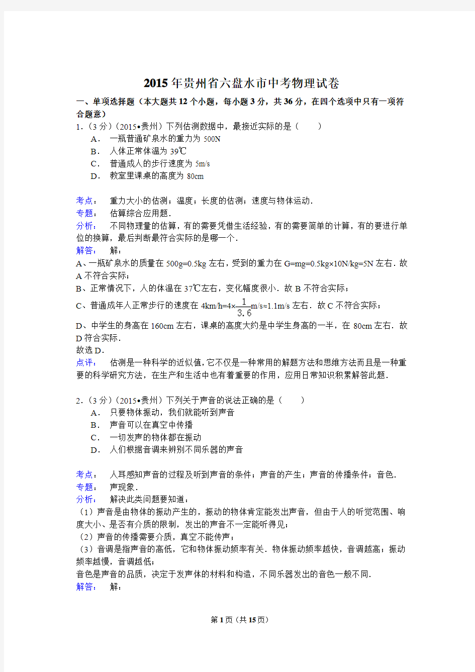 2015年贵州省六盘水市中考物理试卷(解析版)