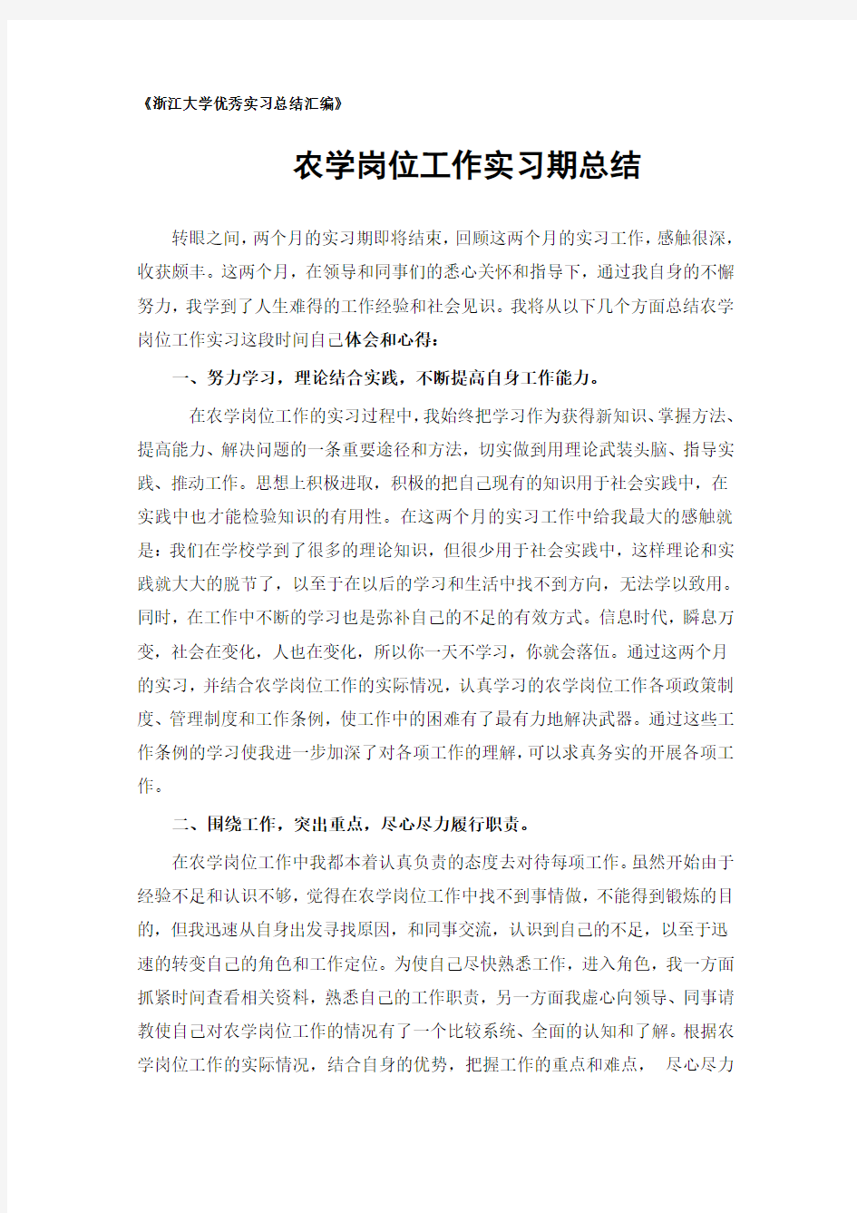 农学专业实习总结范文