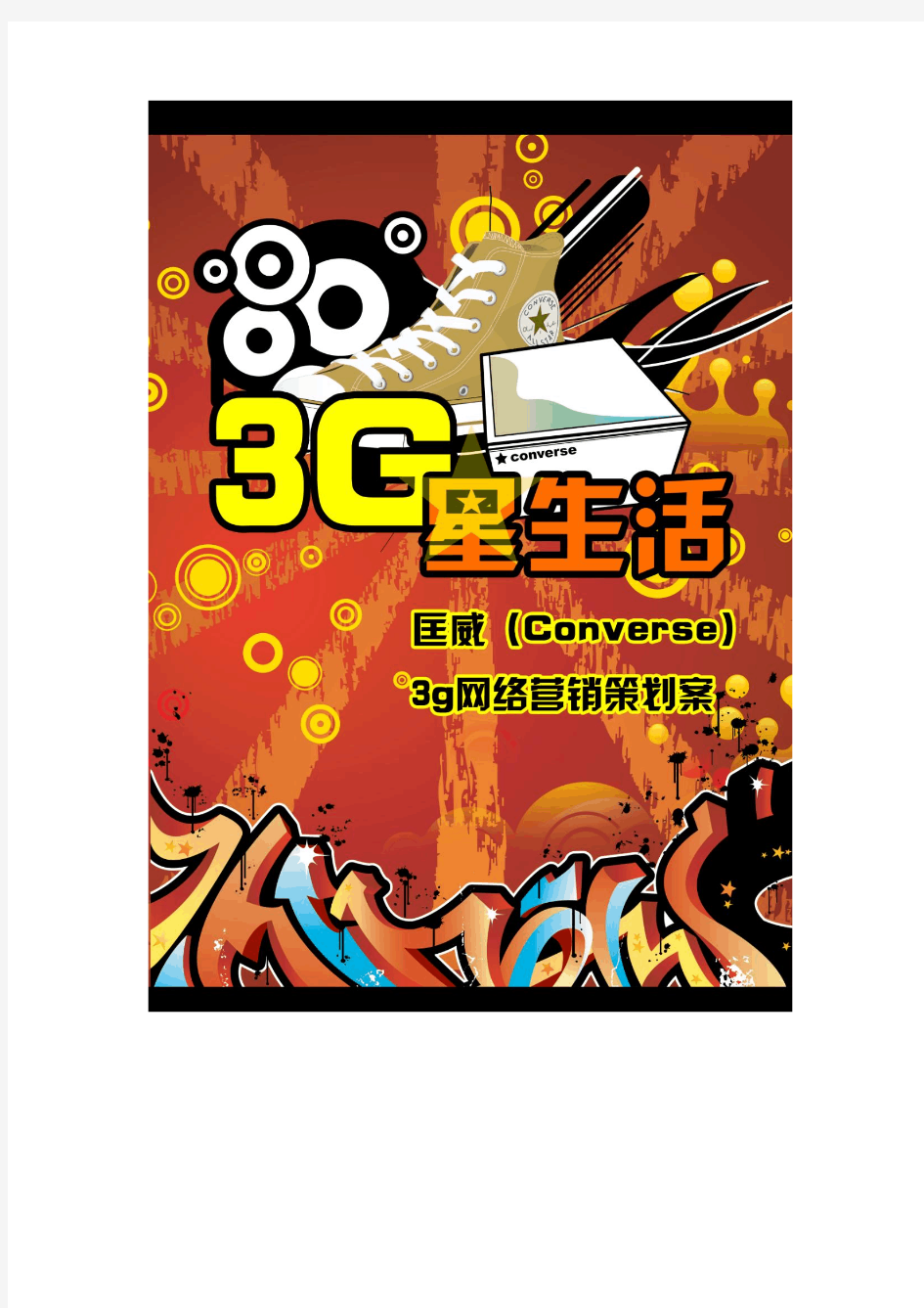 中国策“3G时代”策划案