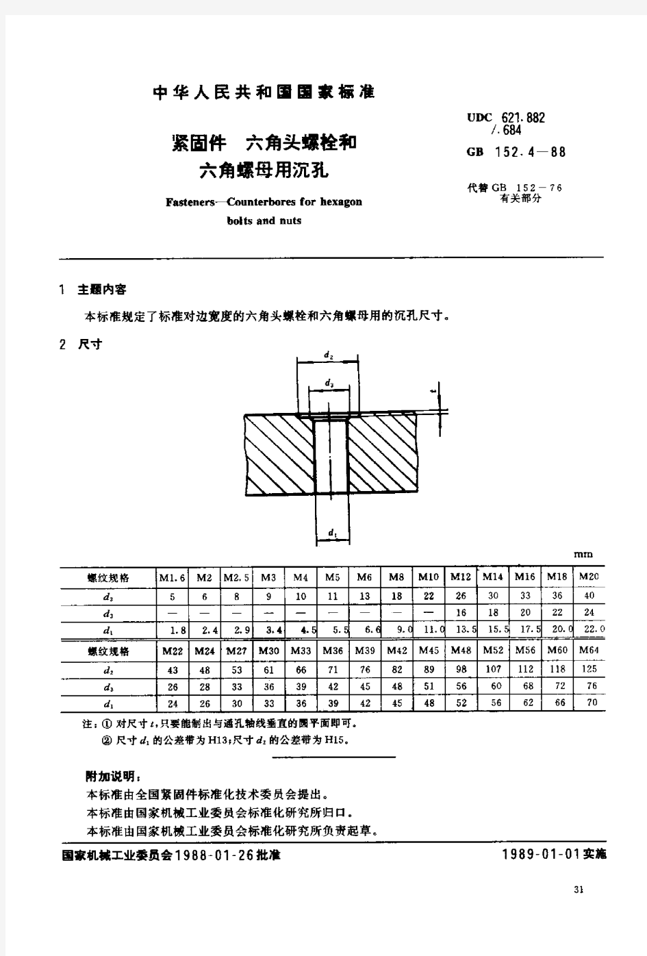 GB 152.4-1988 紧固件 六角头螺栓和六角螺母用沉孔