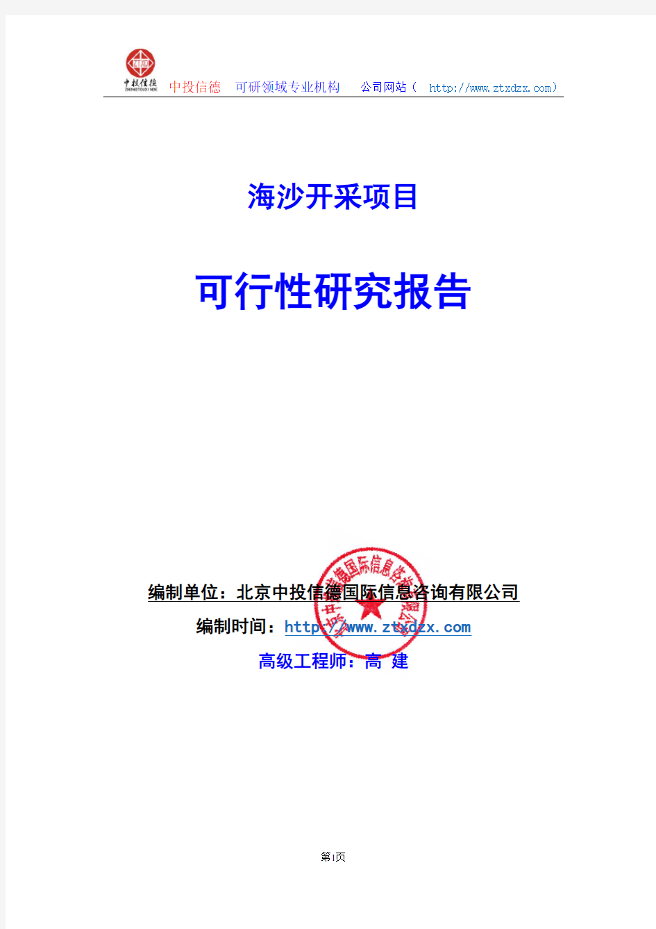 关于编制海沙开采生产建设项目可行性研究报告编制说明