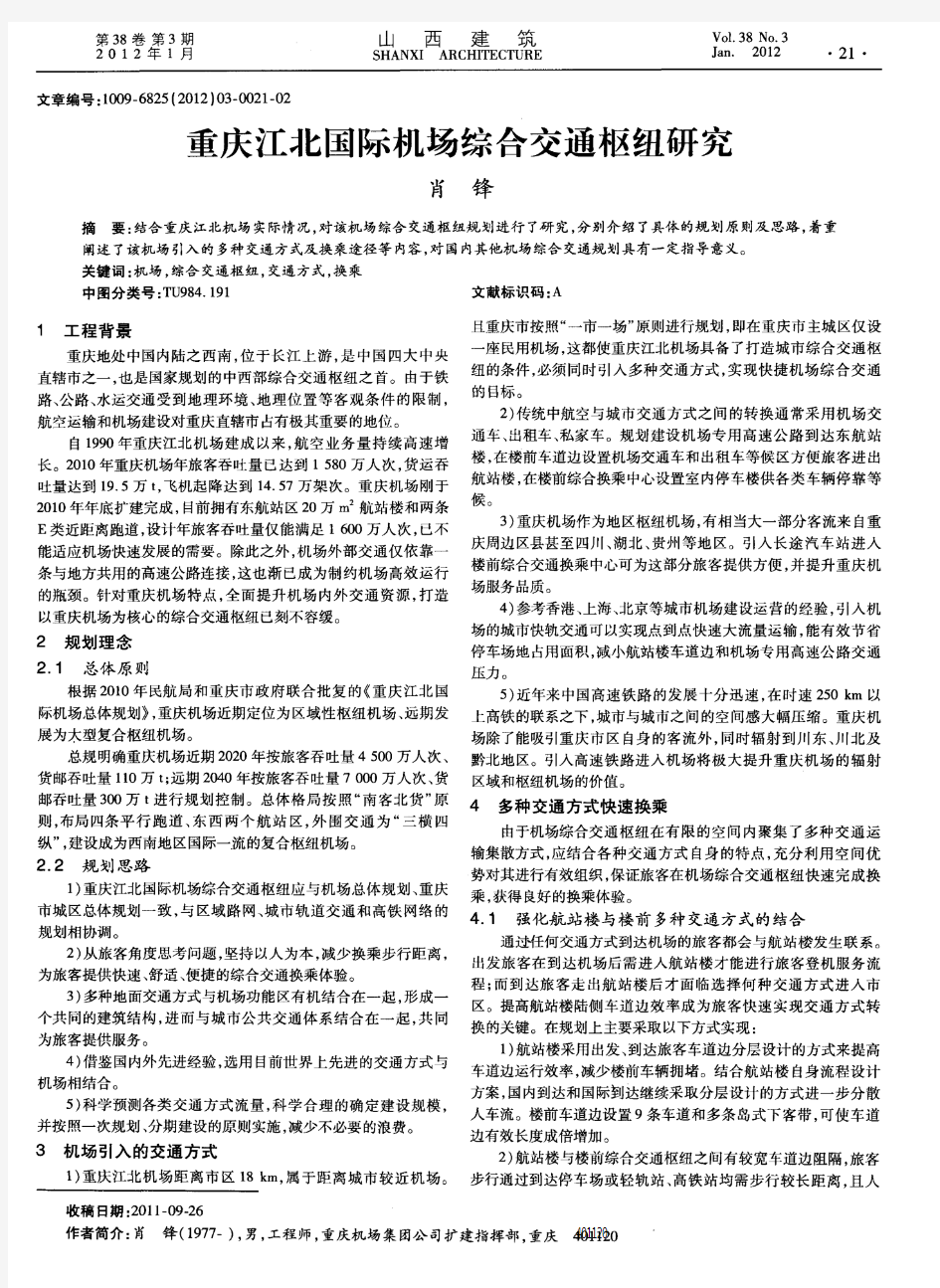 重庆江北国际机场综合交通枢纽研究